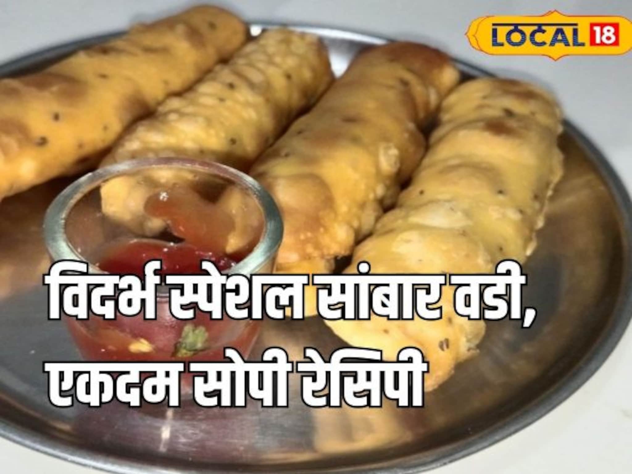 विदर्भ स्पेशल सांबार वडी, खायला टेस्टी आणि चटकदारही, नाश्त्याला बनवा घरीच, Video