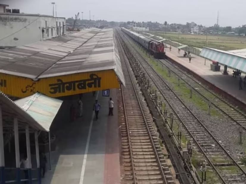 जोगबनी : बिहारमधील हे स्टेशन नेपाळच्या इतकं जवळ आहे की तिथं उतरल्यानंतर तुम्ही भारतातून पायी नेपाळला पोहोचू शकता.