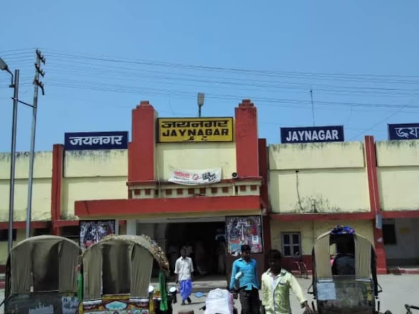 जय नगर : हे स्टेशन बिहारमधील मधुबनी इथं आहे. इथून नेपाळला जाण्यासाठी गाड्या सुटतात. तुम्ही या ट्रेनने सहजपणे नेपाळला जाऊ शकता. आजूबाजूच्या परिसरातील लोक नेपाळला जाण्यासाठी या ट्रेनचा वापर करतात.