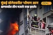 जोगेश्वरीतील बिझनेस पार्कचे तीन मजल जळून खाक, पाहा PHOTO