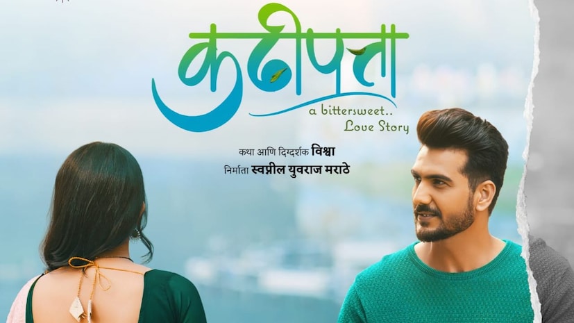  कढीपत्ता : कढीपत्ता या चित्रपटात भूषण पाटील, रिद्धी कुमार, संजय मोने, शुभांगी गोखलेसह अनेक कलाकार महत्त्वाच्या भूमिकेत झळकणार आहेत. या चित्रपटात आजच्या काळातील एका जोडप्याची कथा दाखवण्यात आली आहे. 7 नोव्हेंबरला हा चित्रपट प्रदर्शित होत आहे.