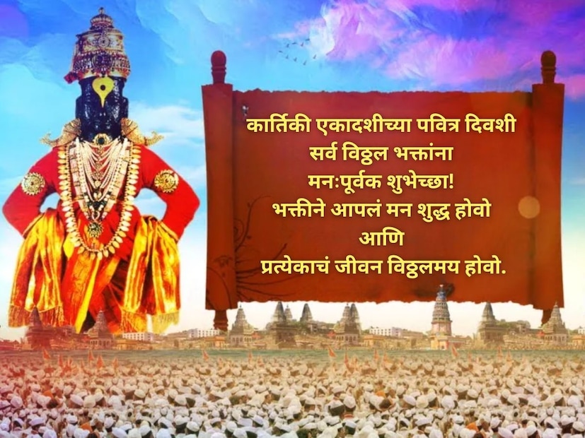 कार्तिकी एकादशीच्या पवित्र दिवशी सर्व विठ्ठल भक्तांना मनःपूर्वक शुभेच्छा! भक्तीने आपलं मन शुद्ध होवो आणि प्रत्येकाचे जीवन विठ्ठलमय होवो.