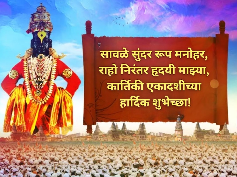 सावळे सुंदर रूप मनोहर, राहो निरंतर हृदयी माझ्या, कार्तिकी एकादशीच्या हार्दिक शुभेच्छा!