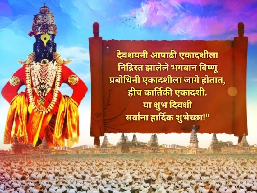 देवशयनी आषाढी एकादशीला निद्रिस्त झालेले भगवान विष्णू प्रबोधिनी एकादशीला जागे होतात, हीच कार्तिकी एकादशी आहे. या शुभ दिवशी सर्वांना हार्दिक शुभेच्छा!