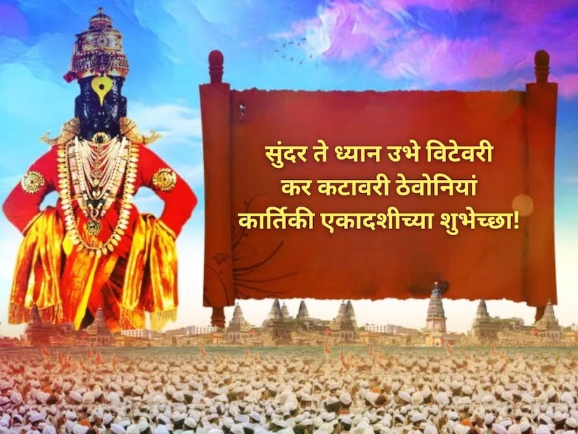 सुंदर ते ध्यान उभे विटेवरी, कर कटावरी ठेवोनियां, कार्तिकी एकादशीच्या शुभेच्छा!