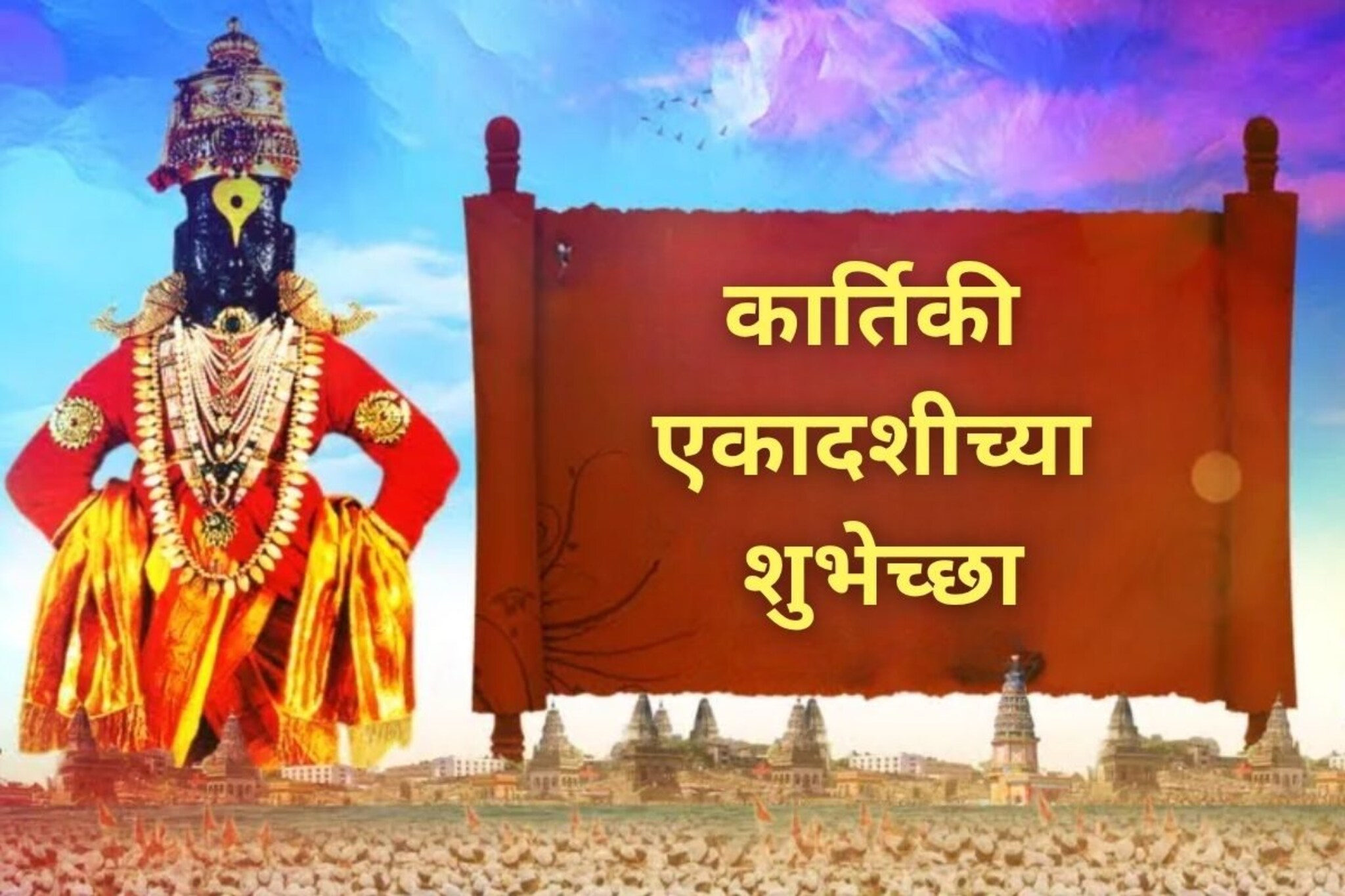 जातां पंढीरीसी सुख वाटे जीवा; अशा द्या कार्तिकी एकादशीच्या शुभेच्छा