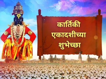 जातां पंढीरीसी सुख वाटे जीवा; अशा द्या कार्तिकी एकादशीच्या शुभेच्छा जातां पंढीरीसी सुख वाटे जीवा; अशा द्या कार्तिकी एकादशीच्या शुभेच्छा