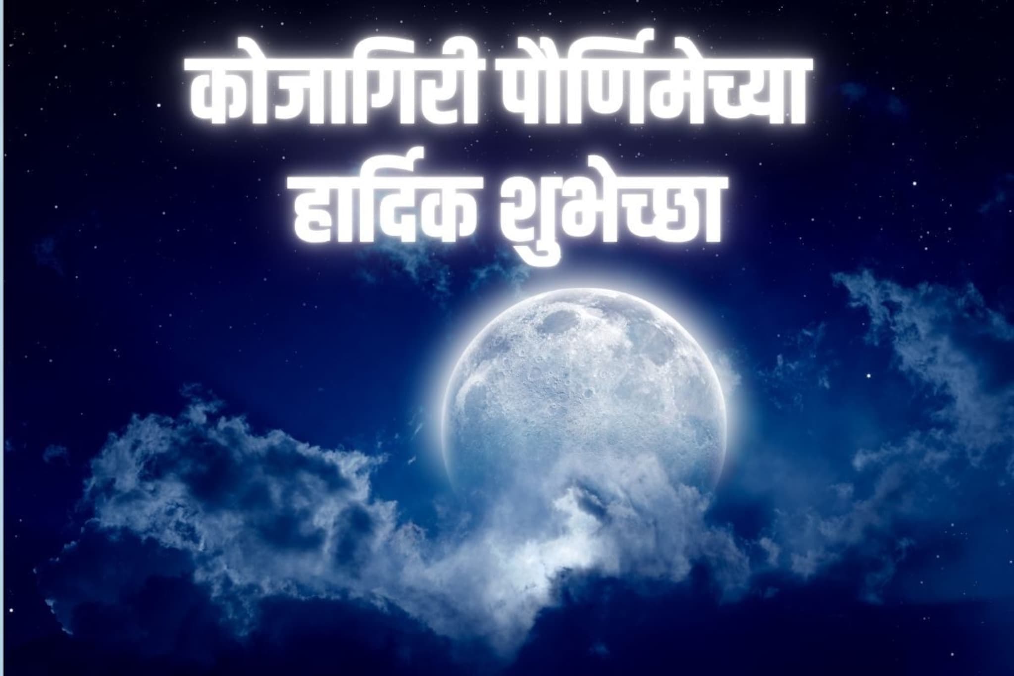 मधुर बासुंदी, मंद चांदणे, रात्र जागरणाची; कोजागिरीच्या शुभेच्छा सगळ्यांसाठी