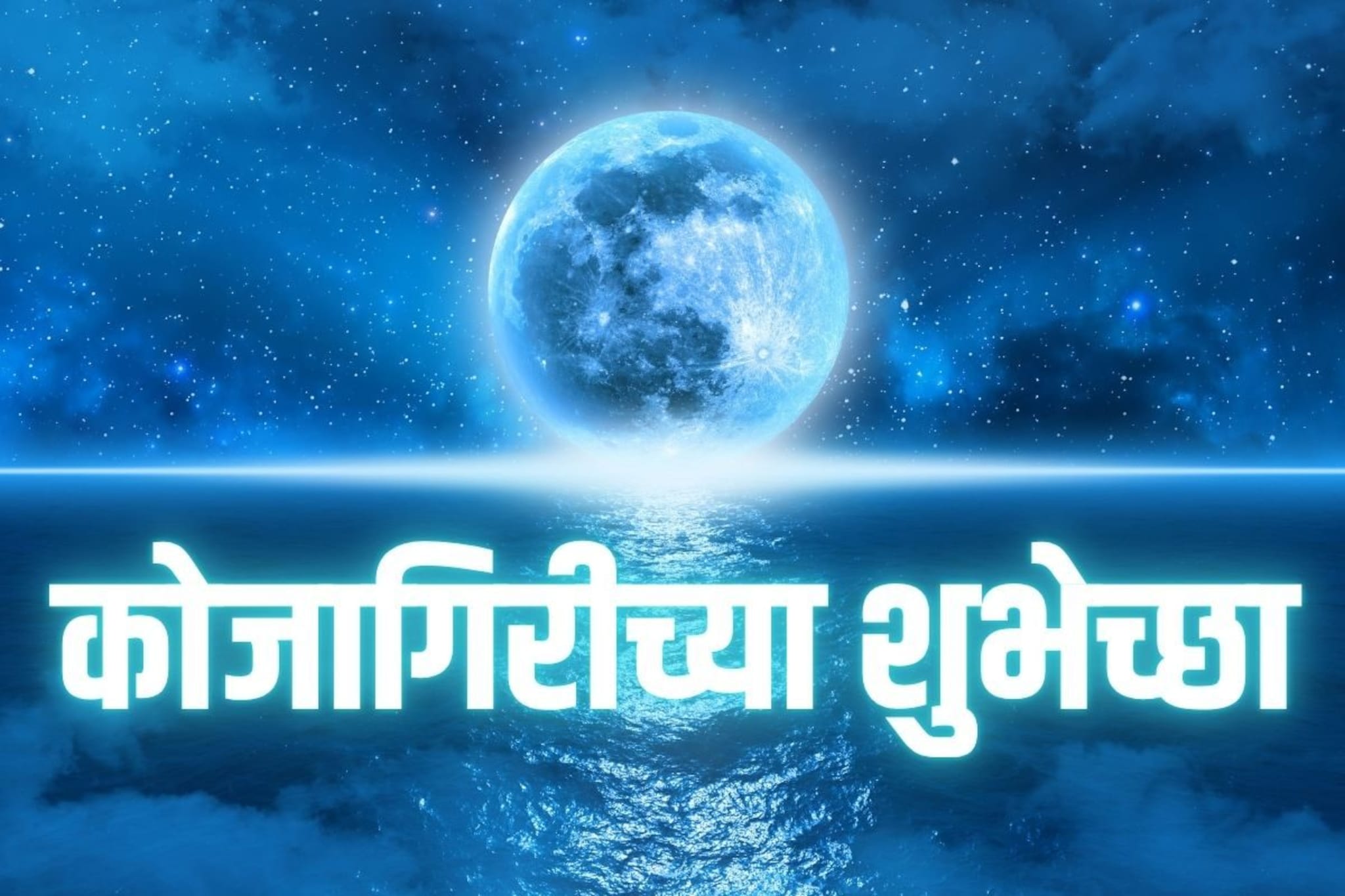 पौर्णिमेचा चंद्र हसतो, Whatsapp DP, Status साठी कोजागिरी शुभेच्छा फोटो