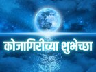 पौर्णिमेचा चंद्र हसतो, Whatsapp DP, Status साठी कोजागिरी शुभेच्छा फोटो
