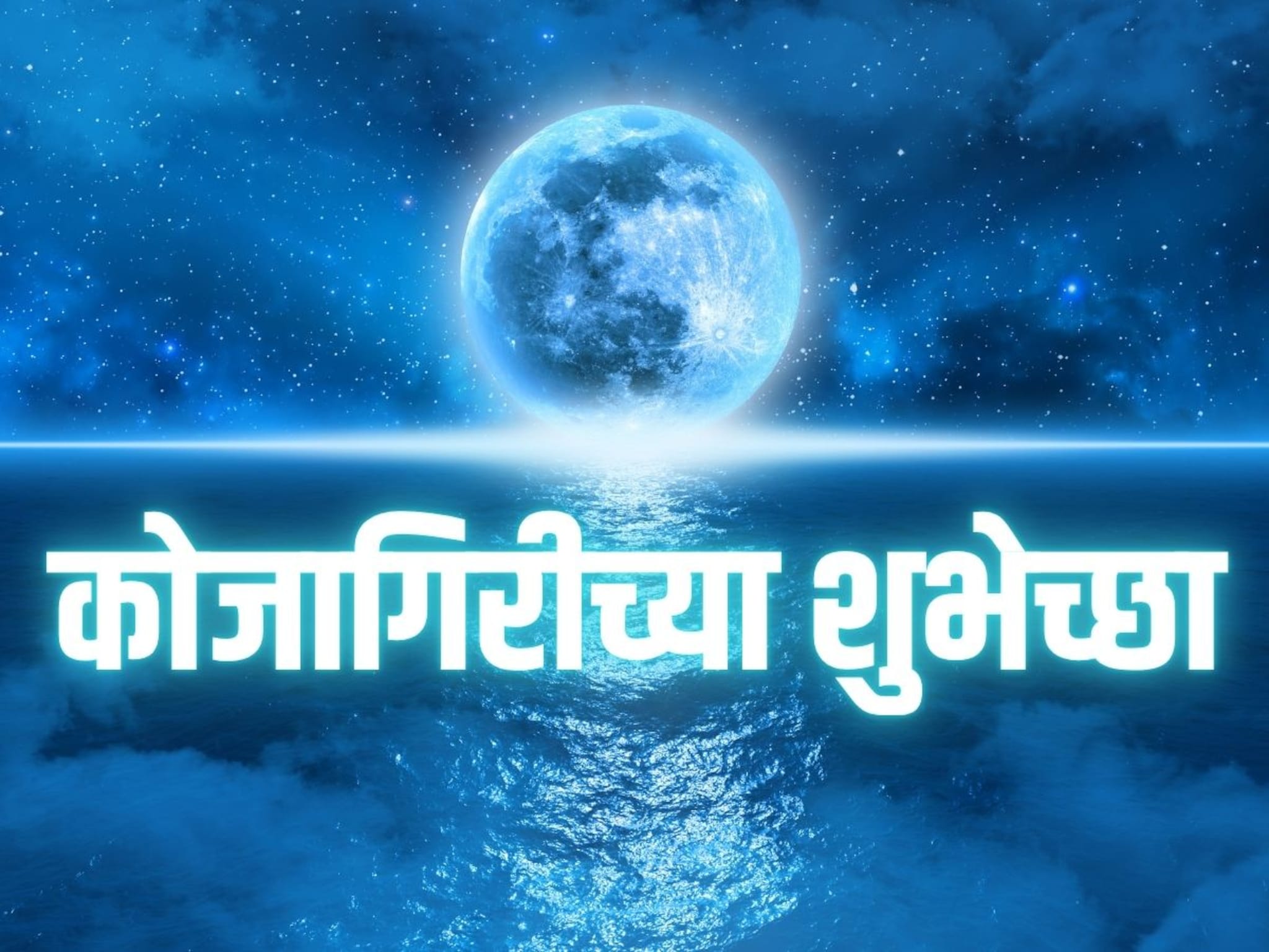 Happy Kojagiri Wishes Photo : पौर्णिमेचा चंद्र हसतो, Whatsapp DP, Status साठी कोजागिरी शुभेच्छा फोटो