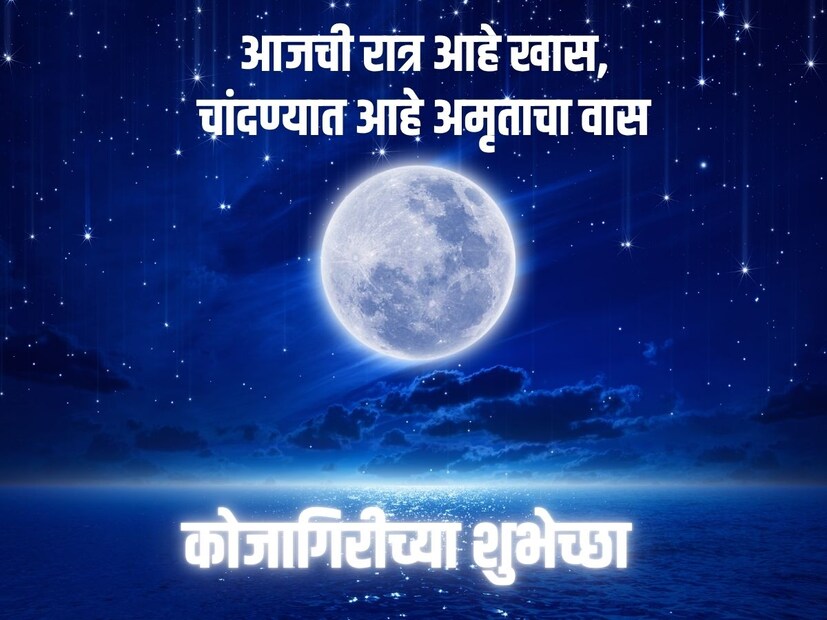 आजची रात्र आहे खास, चांदण्यात आहे अमृताचा वास, कोजागिरीच्या शुभेच्छा खास.