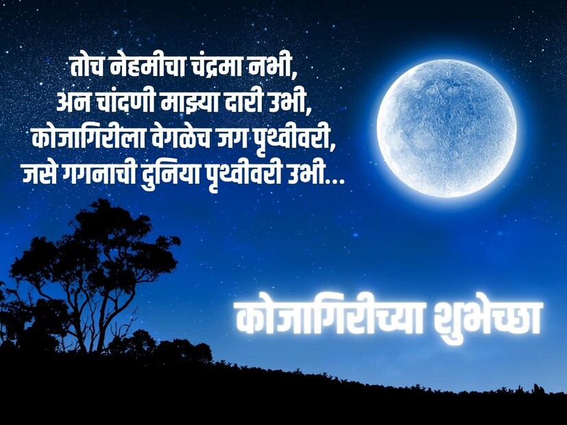 तोच नेहमीचा चंद्रमा नभी, अन चांदणी माझ्या दारी उभी, कोजागिरीला वेगळेच जग पृथ्वीवरी, जसे गगनाची दुनिया पृथ्वीवरी उभी… कोजागिरी पौर्णिमेच्या हार्दिक शुभेच्छा!