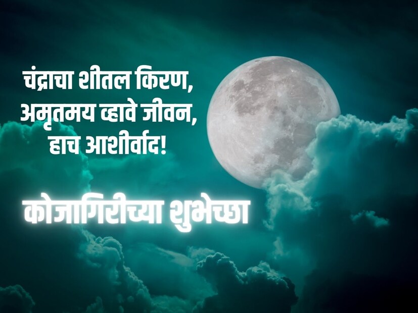 चंद्राचा शीतल किरण, अमृतमय व्हावे जीवन, हाच आशीर्वाद! कोजागिरीच्या हार्दिक शुभेच्छा!