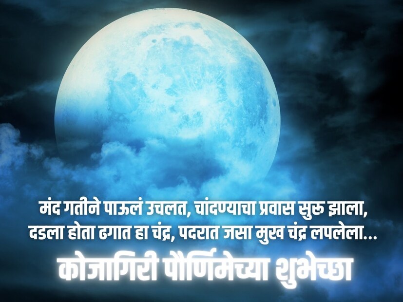 मंद गतीने पाऊलं उचलत, चांदण्याचा प्रवास सुरू झाला, दडला होता ढगात हा चंद्र, पदरात जसा मुख चंद्र लपलेला…कोजागिरी पौर्णिमेच्या हार्दिक शुभेच्छा!