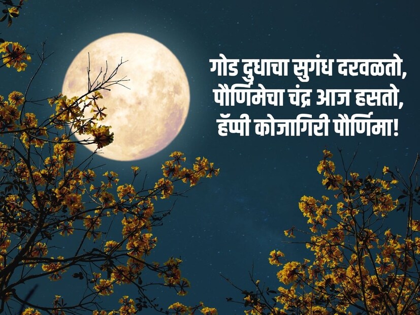 गोड दुधाचा सुगंध दरवळतो, पौर्णिमेचा चंद्र आज हसतो, हॅप्पी कोजागिरी पौर्णिमा!