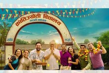 हेमंत ढोमेचा नवा प्रयोग, नववर्षाच्या पहिल्याच दिवशी ‘क्रांतिज्योती विद्यालय’