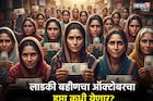 लाडक्या बहि‍णींची दिवाळी गोड होणार? ऑक्टोबर महिन्याचा हप्ता कधी येणार?