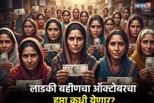 लाडक्या बहि‍णींची दिवाळी गोड होणार? ऑक्टोबर महिन्याचा हप्ता कधी येणार?