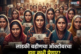 लाडक्या बहि‍णींची दिवाळी गोड होणार? ऑक्टोबर महिन्याचा हप्ता कधी येणार?