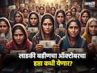 लाडक्या बहि‍णींची दिवाळी गोड होणार? ऑक्टोबर महिन्याचा हप्ता कधी येणार?