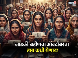 लाडक्या बहि‍णींची दिवाळी गोड होणार? ऑक्टोबर महिन्याचा हप्ता कधी येणार?
