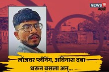 Latur Crime : लॉजवर BF सोबत प्लॅनिंग, पण एक चूक केली; पोलिसांना तिथंच संशय आला