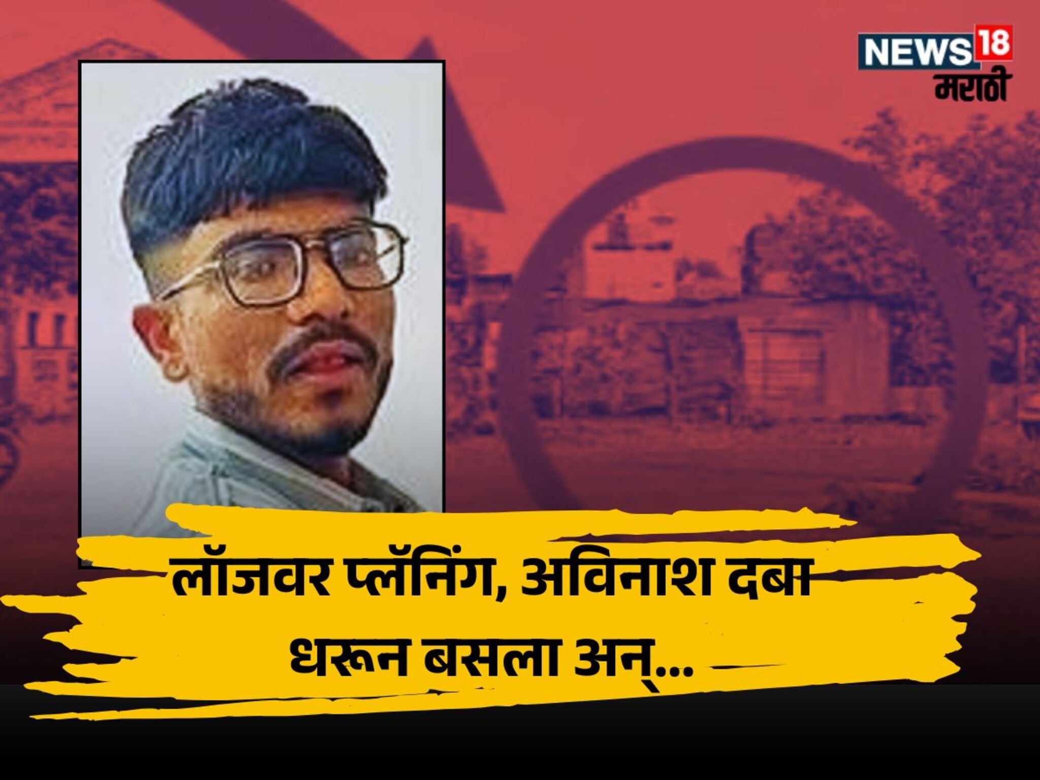 Latur Crime : लॉजवर BF सोबत प्लॅनिंग, पण एक चूक केली; पोलिसांना तिथंच संशय आला अन् 'खेळ खल्लास'