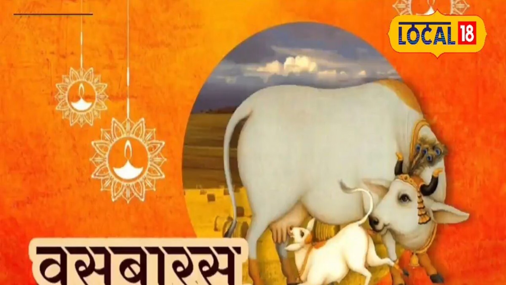  Vasu Baras 2025:गायीला दाखवा पुरणाचा नैवेद्य, अजिबात चुकवू नका मुहूर्त!