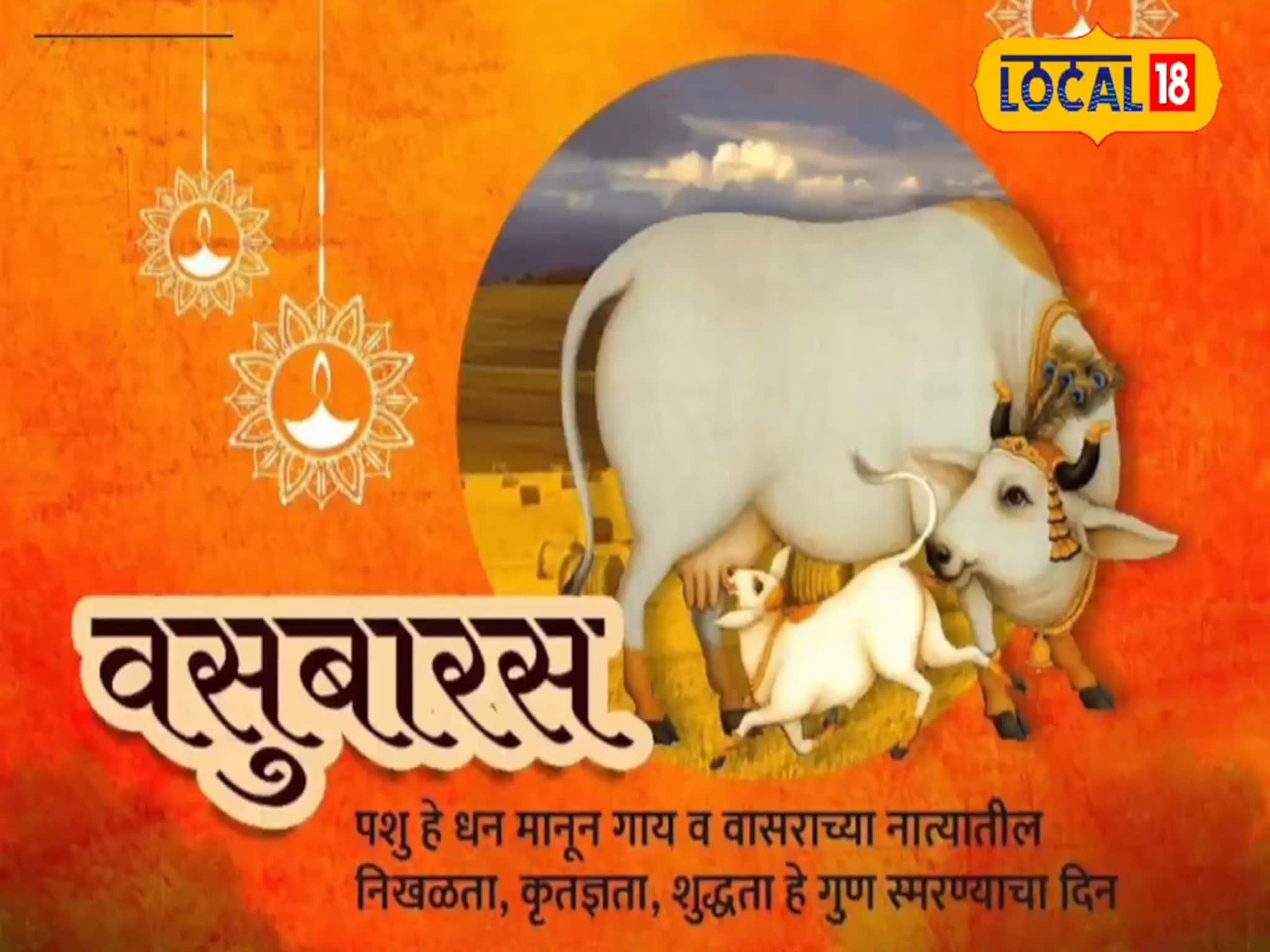  Vasu Baras 2025:गायीला दाखवा पुरणाचा नैवेद्य, अजिबात चुकवू नका मुहूर्त!