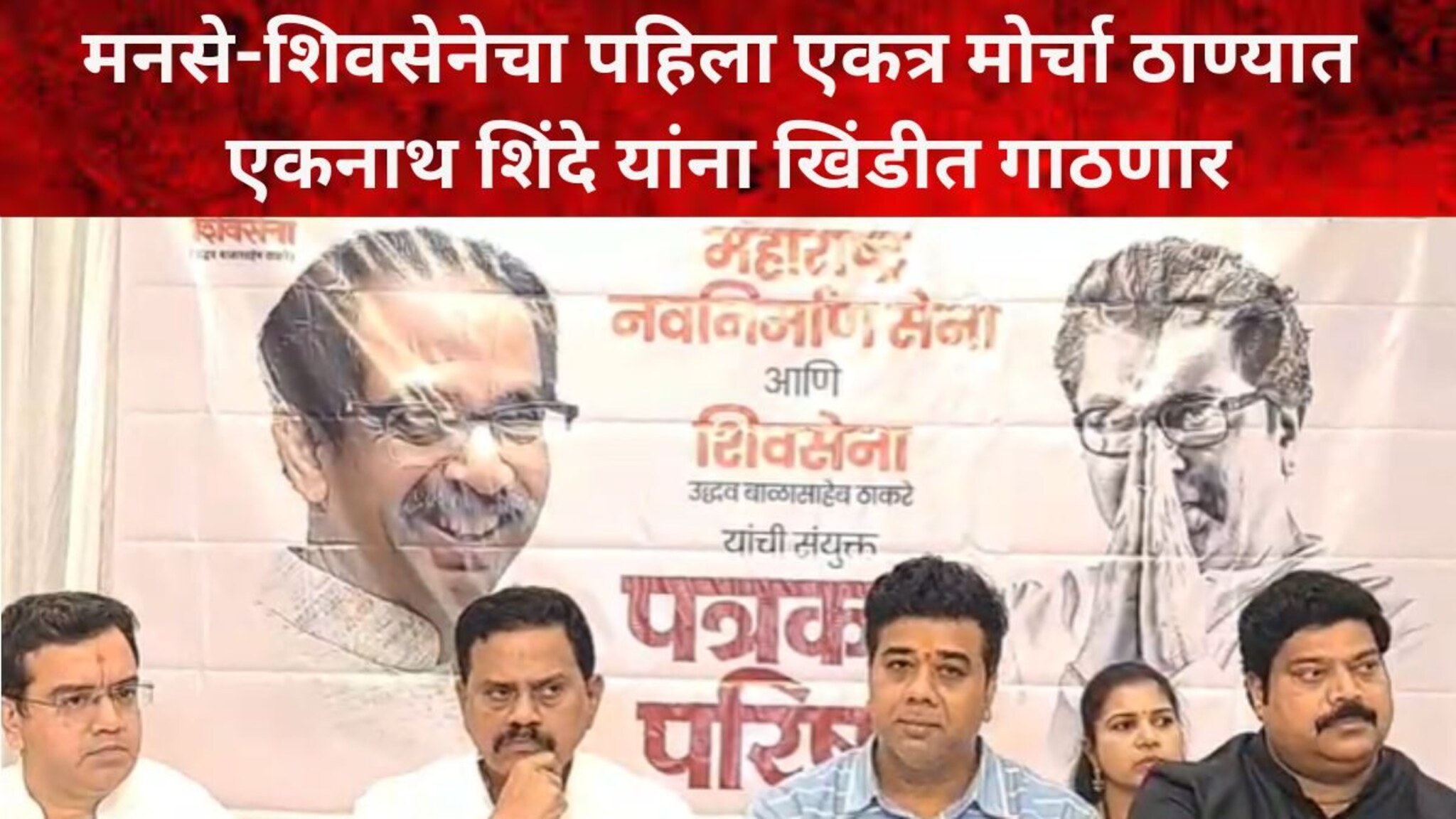 ठरलं, मनसे शिवसेनेचा पहिला मोर्चा ठाण्यात, एकनाथ शिंदे यांना खिंडीत गाठणार