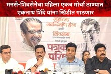 ठरलं, मनसे शिवसेनेचा पहिला मोर्चा ठाण्यात, एकनाथ शिंदे यांना खिंडीत गाठणार