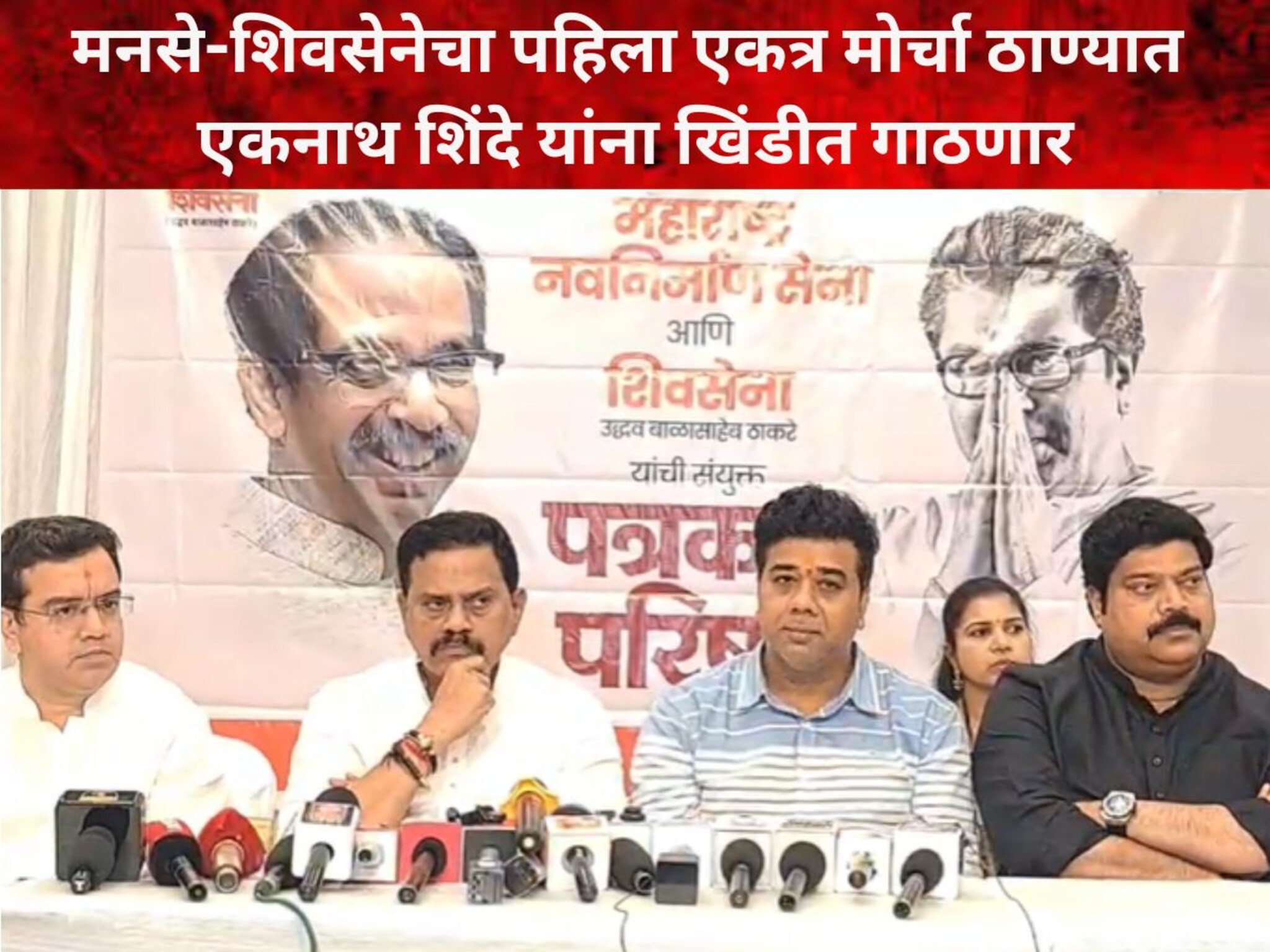 ठरलं, मनसे शिवसेनेचा पहिला मोर्चा ठाण्यात, एकनाथ शिंदे यांना खिंडीत गाठणार