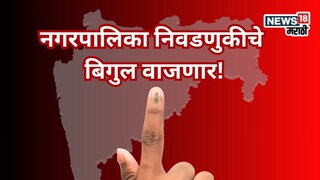 लागा तयारीला, नगरपालिका निवडणुकीचे बिगुल वाजणार! आचारसंहिता कधीपासून? समोर आली अपडेट...