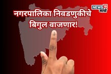 Maharashtra Local Body Election : लागा तयारीला, नगरपालिका निवडणुकीचे बिगुल वाजणार! आचारसंहिता कधीपासून? समोर आली अपडेट...