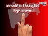 लागा तयारीला, नगरपालिका निवडणुकीचे बिगुल वाजणार! आचारसंहिता कधीपासून? समोर आली अ