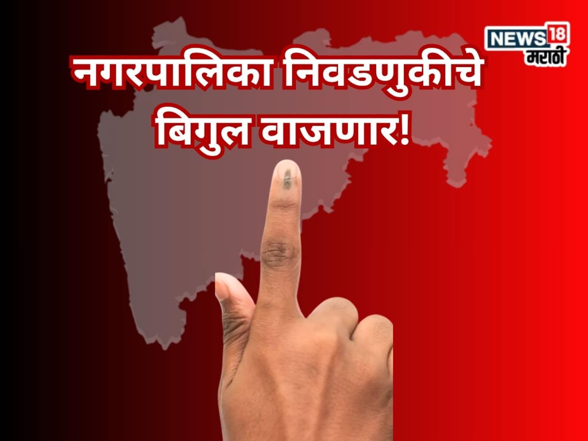 लागा तयारीला, नगरपालिका निवडणुकीचे बिगुल वाजणार! आचारसंहिता कधीपासून? समोर आली अ