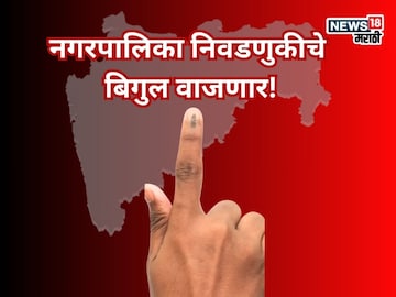लागा तयारीला, नगरपालिका निवडणुकीचे बिगुल वाजणार! आचारसंहिता कधीपासून? समोर आली अपडेट... लागा तयारीला, नगरपालिका निवडणुकीचे बिगुल वाजणार! आचारसंहिता कधीपासून? समोर आली अपडेट...