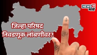 इच्छुकांचे टेन्शन वाढलं, जिल्हा परिषदेच्या निवडणुका लांबवणीवर? समोर आली मोठी अपडेट