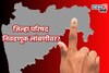 इच्छुकांचे टेन्शन वाढलं, जिल्हा परिषदेच्या निवडणुका लांबणीवर? समोर आली मोठी अपड