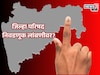 इच्छुकांचे टेन्शन वाढलं, जिल्हा परिषदेच्या निवडणुका लांबवणीवर? समोर आली मोठी अपड
