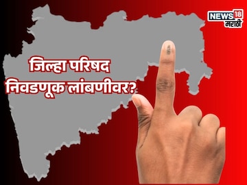 इच्छुकांचे टेन्शन वाढलं, जिल्हा परिषदेच्या निवडणुका लांबवणीवर? समोर आली मोठी अपडेट इच्छुकांचे टेन्शन वाढलं, जिल्हा परिषदेच्या निवडणुका लांबवणीवर? समोर आली मोठी अपडेट