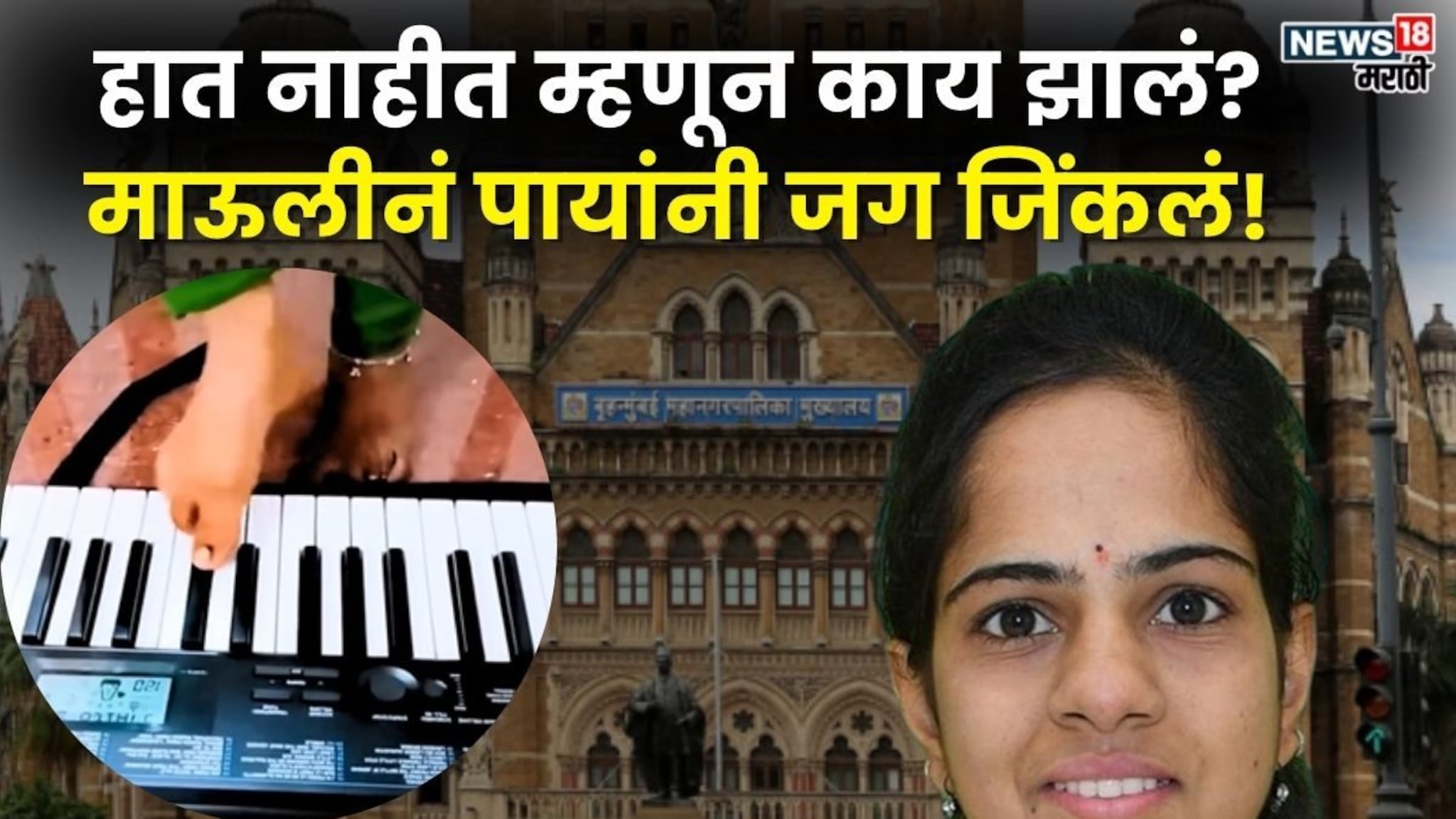 Success Story: हात नाहीत म्हणून काय झालं? हार्मोनियम वादक ते BMC अधिकारी माऊलीची प्रेरणादायी कहाणी