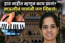 हात नाहीत म्हणून काय झालं? हार्मोनियम वादक ते BMC अधिकारी माऊलीची संघर्षगाथा