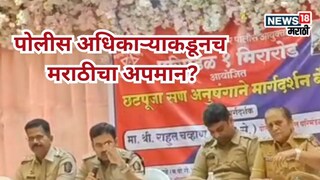 पोलीस अधिकाऱ्यांकडूनच मराठीचा अपमान? हिंदी भाषेतूनच घेतली बैठक, दमबाजी केल्याचा आरोप