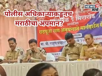 पोलीस अधिकाऱ्यांकडूनच मराठीचा अपमान? हिंदी भाषेतूनच घेतली बैठक, दमबाजी केल्याचा आरोप पोलीस अधिकाऱ्यांकडूनच मराठीचा अपमान? हिंदी भाषेतूनच घेतली बैठक, दमबाजी केल्याचा आरोप