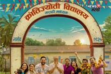 ‘क्रांतिज्योती विद्यालय - मराठी माध्यम’ 'या' दिवशी प्रेक्षकांच्या भेटीला