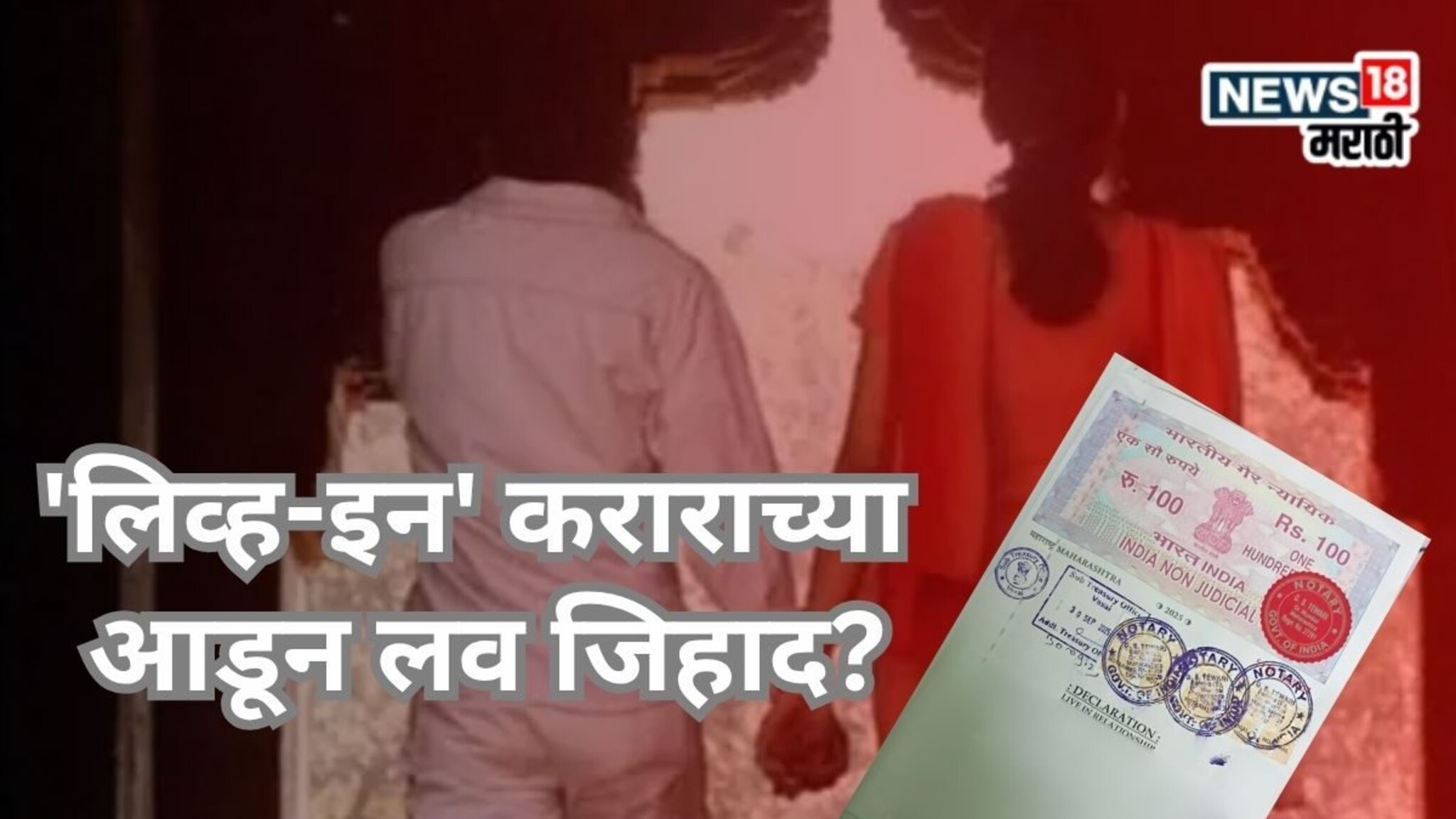 Mumbai Love Jihad : 'लिव्ह-इन रिलेशनशीप' कराराच्या आडून लव जिहाद? मुंबईतील घटनेवरून विहिंप आक्रमक