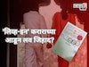 'लिव्ह-इन रिलेशनशीप' कराराच्या आडून लव जिहाद? मुंबईतील घटनेवरून विहिंप आक्रमक