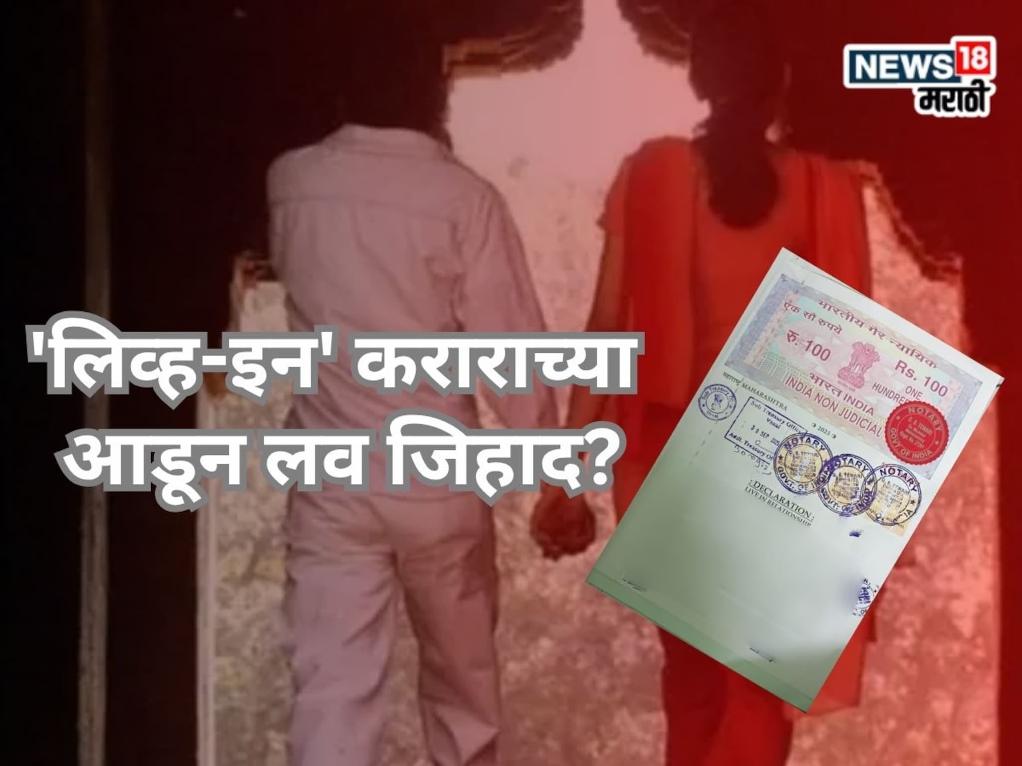 Mumbai Love Jihad : 'लिव्ह-इन रिलेशनशीप' कराराच्या आडून लव जिहाद? मुंबईतील घटनेवरून विहिंप आक्रमक